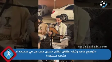 «توضيح هام» وثيقة اعتقال الفنان حسين محب هل هي صحيحة أم إشاعة منشورة؟